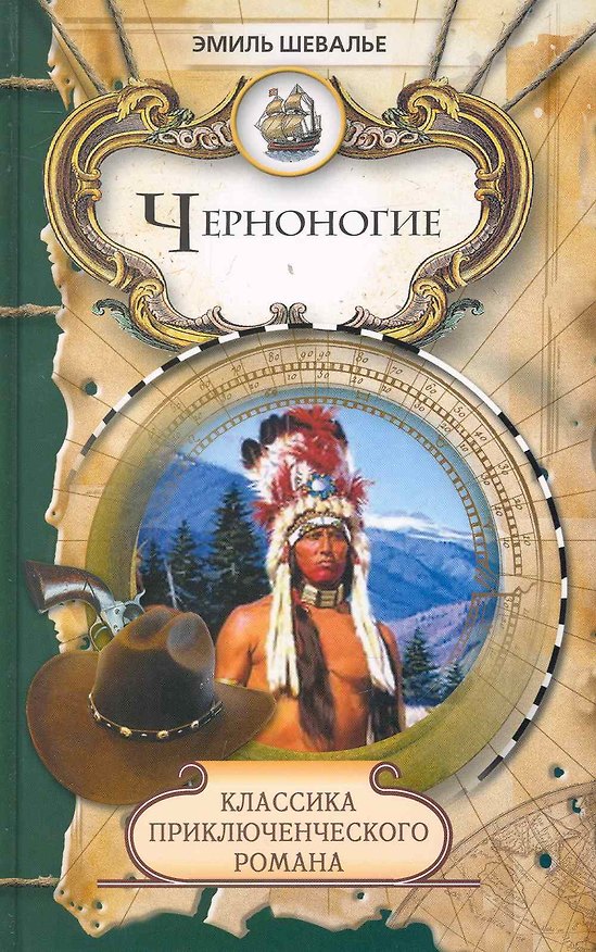 Книга Черноногие: Роман / (Классика приключенческого романа). Шевалье Э. (Ниола - Пресс) () — 1