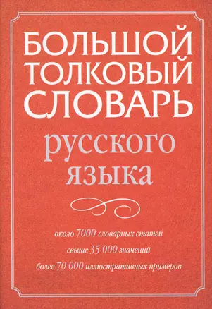 Большой толковый словарь русского языка — 2618671 — 1