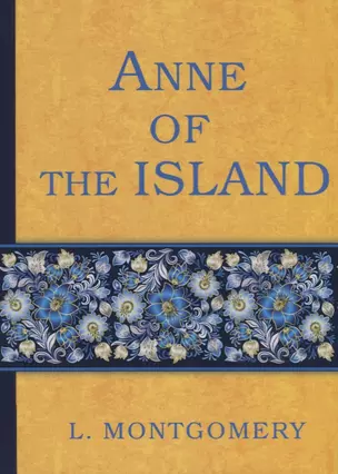 Anne of the Island = Энн с острова Принца Эдуарда (книга 3): роман (на английском языке) — 2627183 — 1