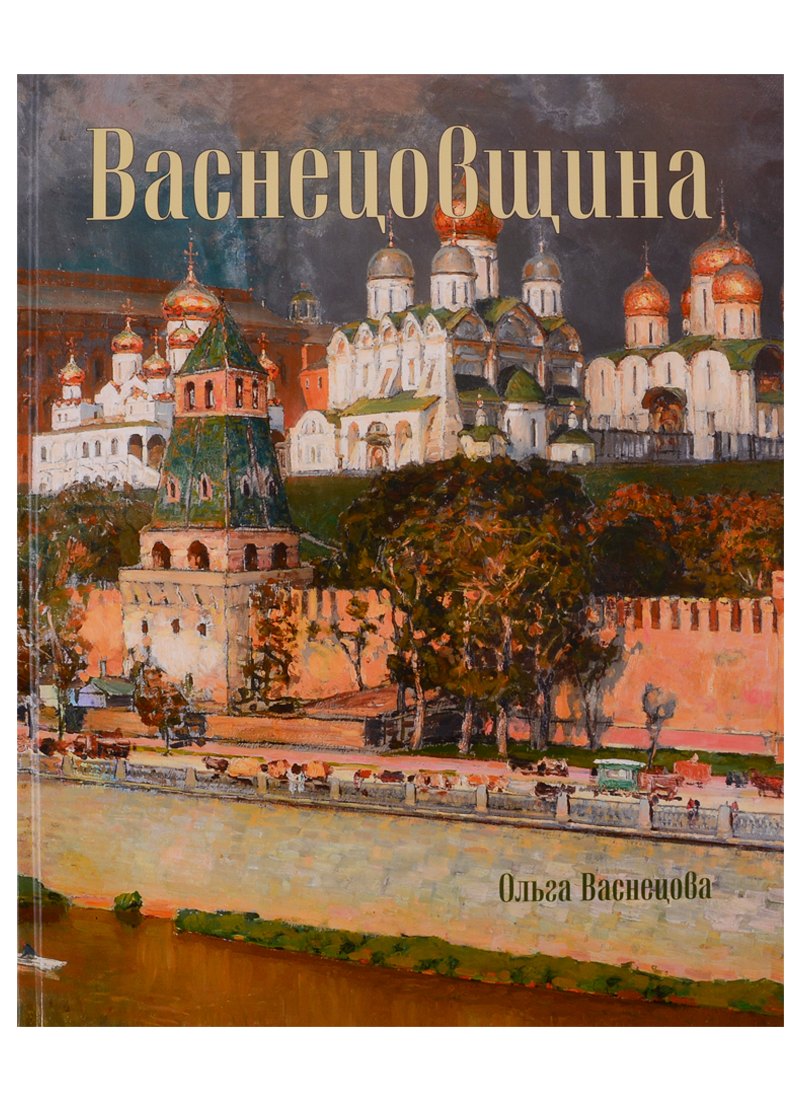 

Васнецовщина