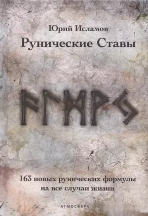 Рунические ставы. 163 новых рунических формулы на все случаи жизни — 2924784 — 1