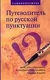 Путеводитель по русской пунктуации: Саморепетитор. Всем, кто стремится в совершенстве овладеть русским языком