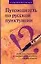 Путеводитель по русской пунктуации: Саморепетитор. Всем, кто стремится в совершенстве овладеть русским языком — 2128633 — 1