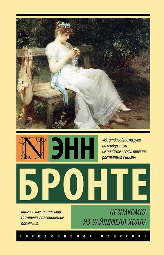 Книга Незнакомка из Уайлдфелл-Холла (Энн Бронте) — 1