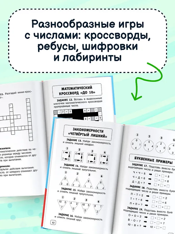 Книга Математические головоломки для начальной школы (Сергей Зеленко) — 6