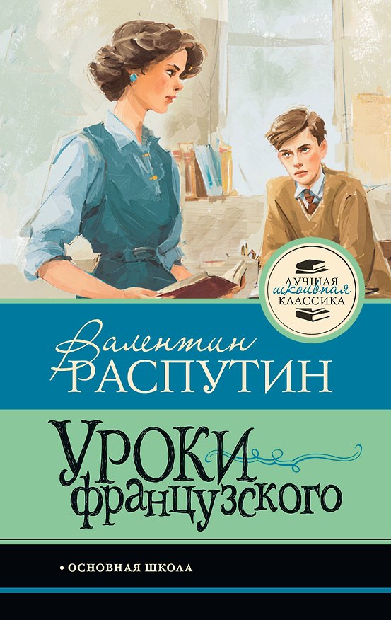 Книга Уроки французского (Валентин Распутин) — 1