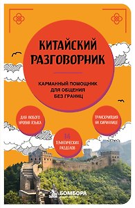 Китайский разговорник. Карманный помощник для общения без границ