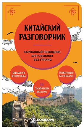 Книга Китайский разговорник. Карманный помощник для общения без границ (Анастасия Дурыманова)