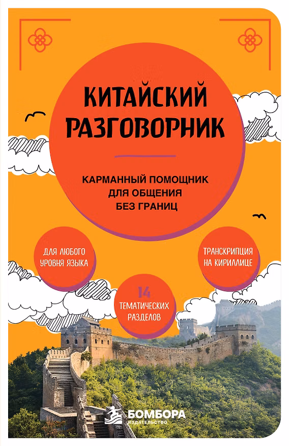 Книга Китайский разговорник. Карманный помощник для общения без границ (Анастасия Дурыманова) — 1