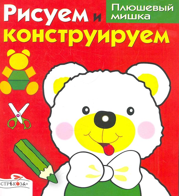 Книга Плюшевый мишка (Ирина Васильева) — 1