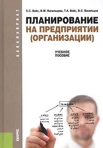 Планирование на предприятии (организации): учебное пособие