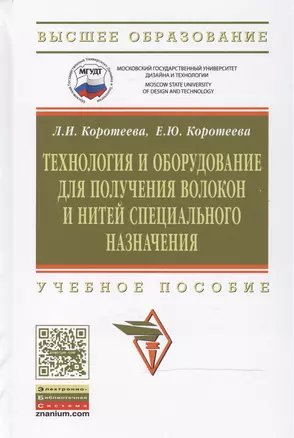 Технология и оборудование для получения волокон и нитей специального назначения — 2469092 — 1