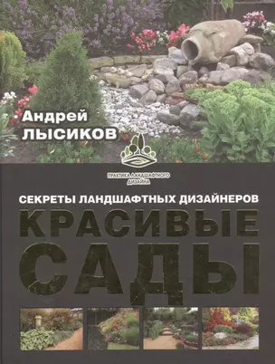 Красивые сады. Секреты ландшафтных дизайнеров — 2564405 — 1