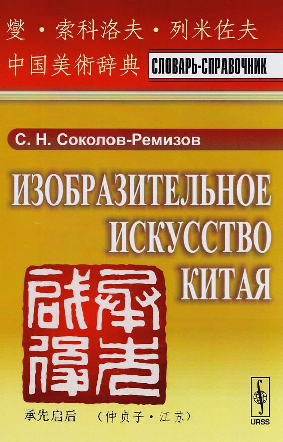 Книга Изобразительное искусство Китая: Словарь-справочник (Сергей Соколов-Ремизов) — 1