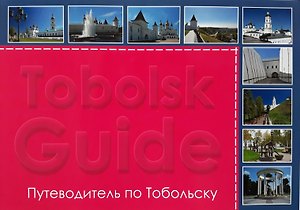 Путеводитель по Тобольску
