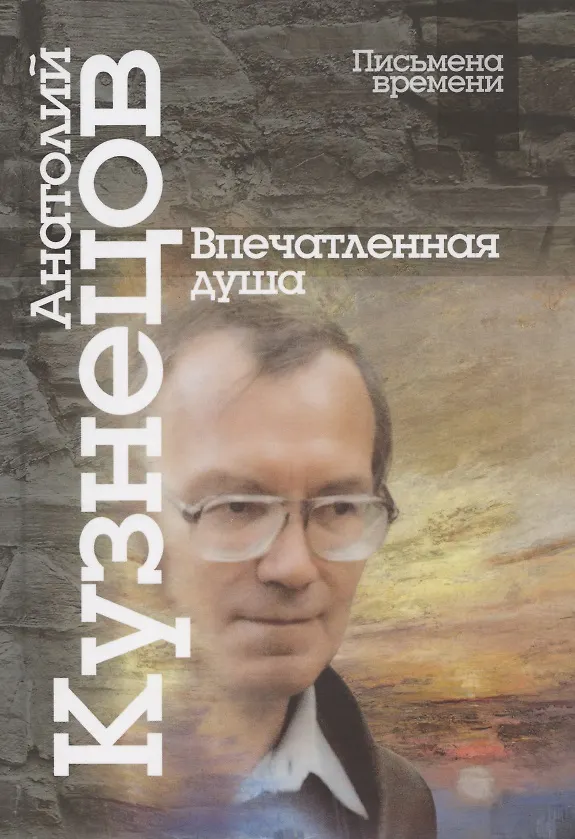 Книга Впечатленная душа (Анатолий Кузнецов) — 1