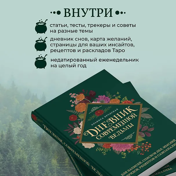 Книга Дневник современной ведьмы: для записей, списков дел, мыслей, обрядов, рецептов и самоанализа (зеленый) (Эльвира Бродская) — 9