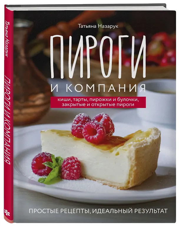 Книга Пироги и компания: киши, тарты, пирожки и булочки, закрытые и открытые пироги. Простые рецепты, идеальный результат! (Татьяна Назарук) — 5