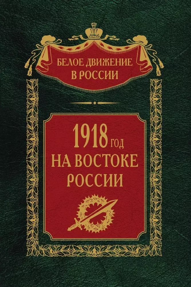 1918­й год на Востоке России