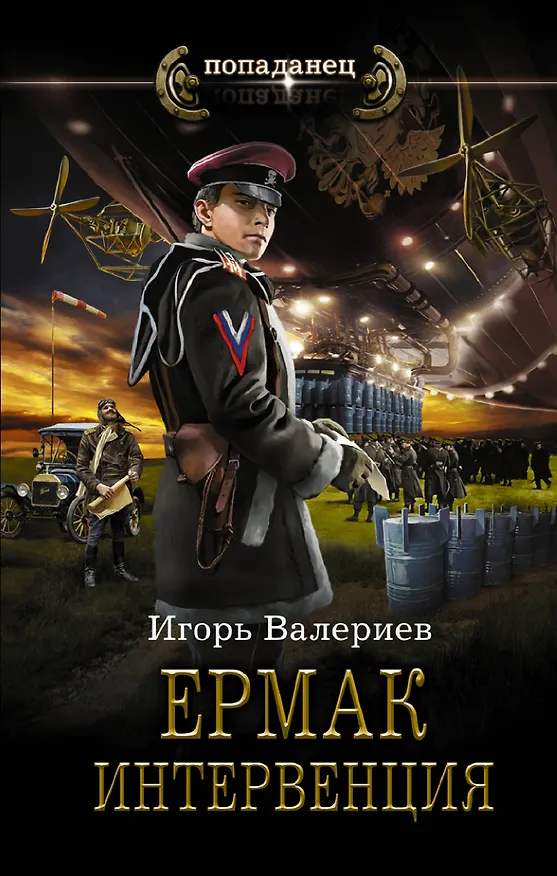 Книга Ермак. Интервенция (Игорь Валериев) — 1