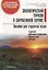 Экологический туризм в зарубежной Европе. Пособие для студентов вузов — 3094708 — 1