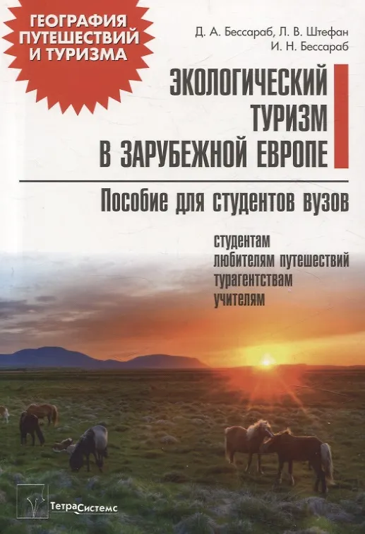 Книга Экологический туризм в зарубежной Европе. Пособие для студентов вузов (Ирина Бессараб, Дмитрий Бессараб, Лариса Штефан) — 1