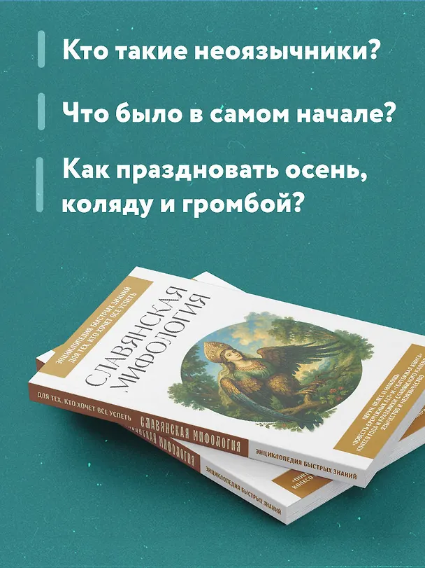 Книга Славянская мифология. Для тех, кто хочет все успеть () — 7