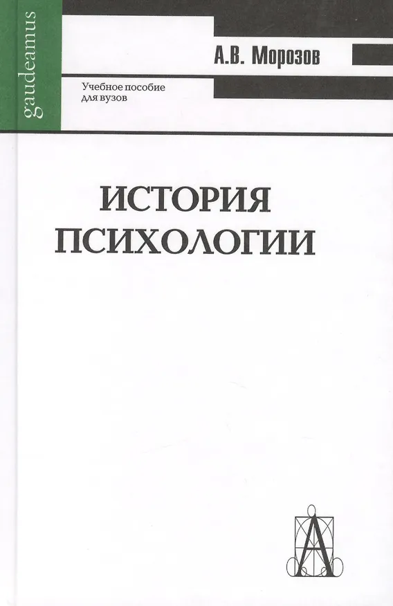 Книга История психологии : учебное пособие для вузов (Александр Морозов) — 2