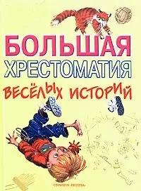 Большая хрестоматия весёлых историй — 2160438 — 1