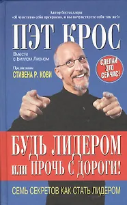 Будь лидером или Прочь с дороги! Семь секретов как стать лидером