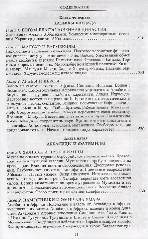 Книга История ислама. От доисламской истории арабов до падения династии Аббасидов в XVI веке (Август Мюллер) — 6