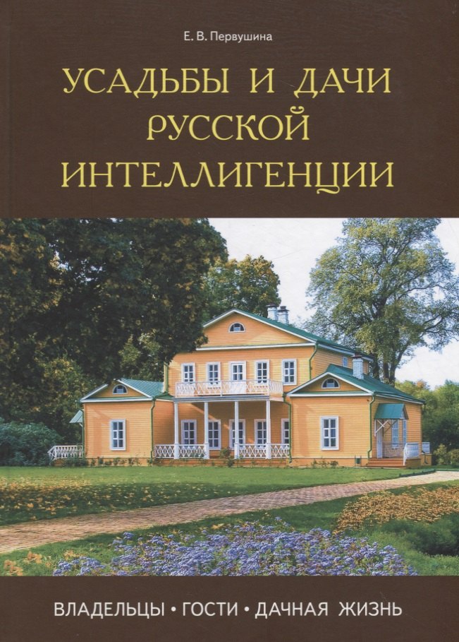 

Усадьбы и дачи русской интеллигенции. Владельцы, гости, дачная жизнь