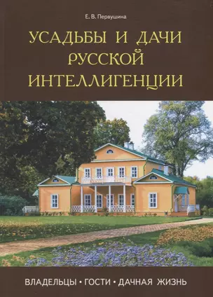 Усадьбы и дачи русской интеллигенции. Владельцы, гости, дачная жизнь — 2700402 — 1