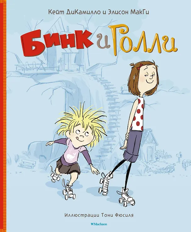 Книга Бинк и Голли (Кейт ДиКамилло, Элисон МакГи) — 1