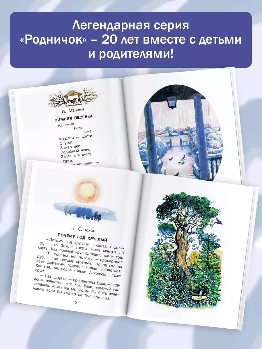 Родничок. Книга для внеклассного чтения в 1 классе (Агния Барто, Г.Н.  Губанова, Николай Сладков, Иван Соколов-Микитов, Афанасий Фет) - купить  книгу с доставкой в интернет-магазине «Читай-город». ISBN: 978-5-17-090015-2