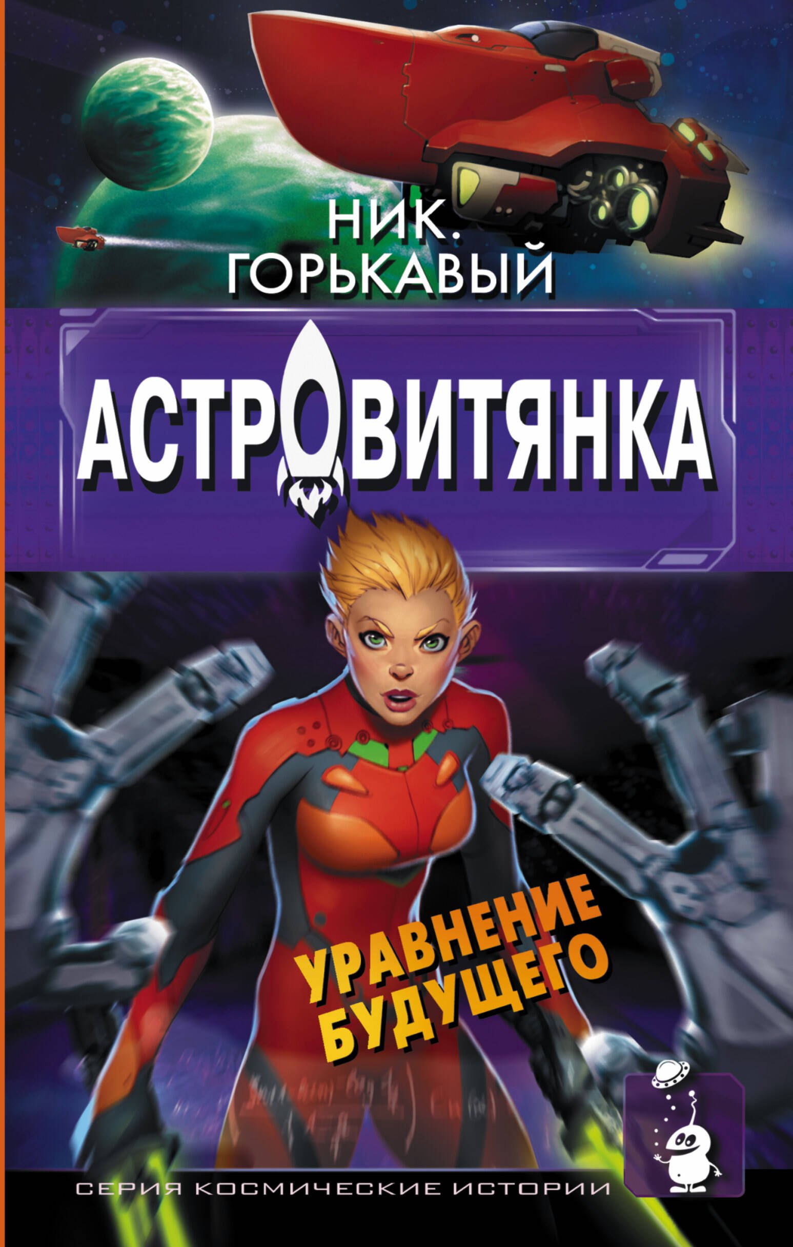 

Астровитянка. Уравнение будущего