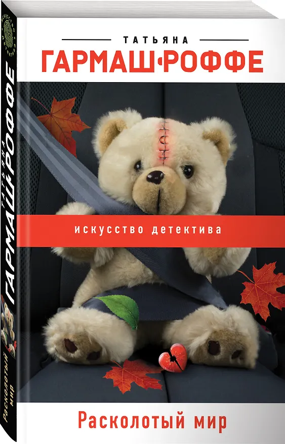 Книга Расколотый мир (Татьяна Гармаш-Роффе) — 4