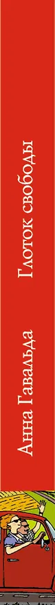 Книга Глоток свободы (Анна Гавальда) — 3