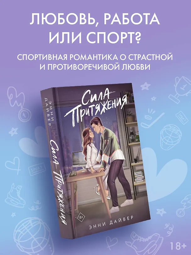Книга Сила притяжения (Энни Дайвер) — 5