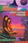 Книга Берег горячих туманов (Валерий Большаков)