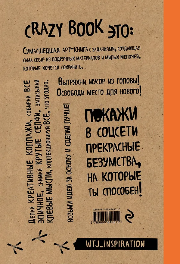 Crazy book. Сумасшедшая книга для самовыражения (крафтовая обложка) 2510865 — 4