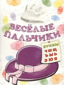 Книжка-раскраска.Весёлые пальчики. Буквы Ч-Я