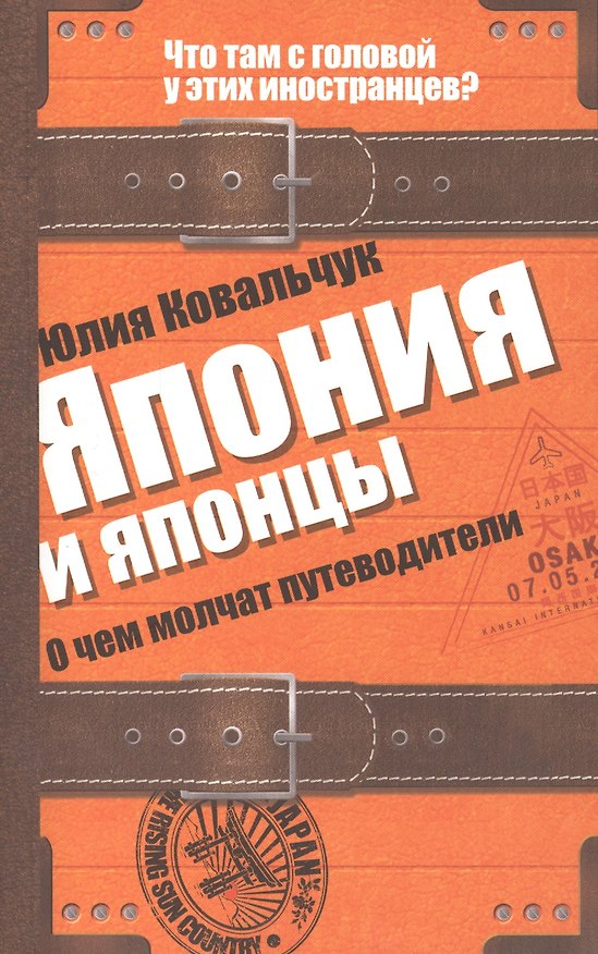 Книга Япония и японцы. О чем молчат путеводители (Юлия Ковальчук) — 1