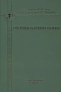 Оториноларингология