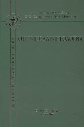 Оториноларингология — 2571964 — 1