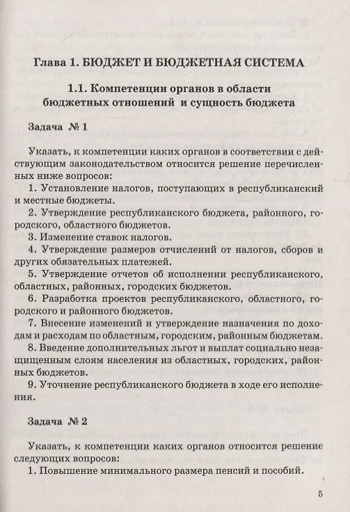 Книга Бюджет и бюджетная система. Сборник задач (Нина Макарова) — 4