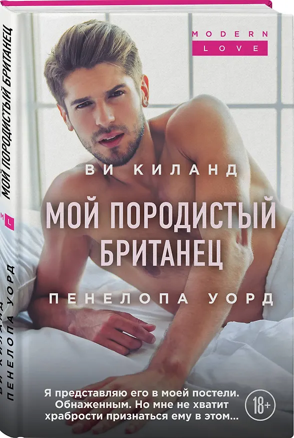 Книга Мой породистый британец (Ви Киланд) — 4