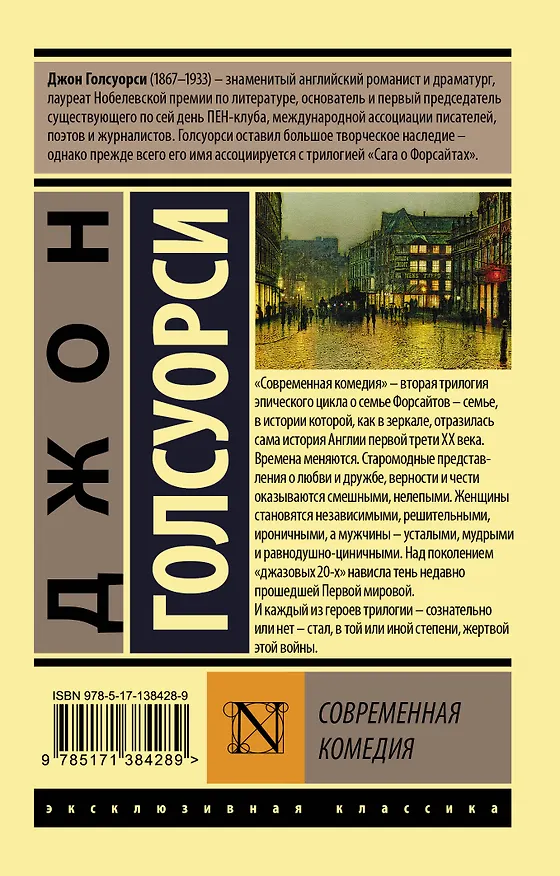 Книга Современная комедия (Джон Голсуорси) — 2