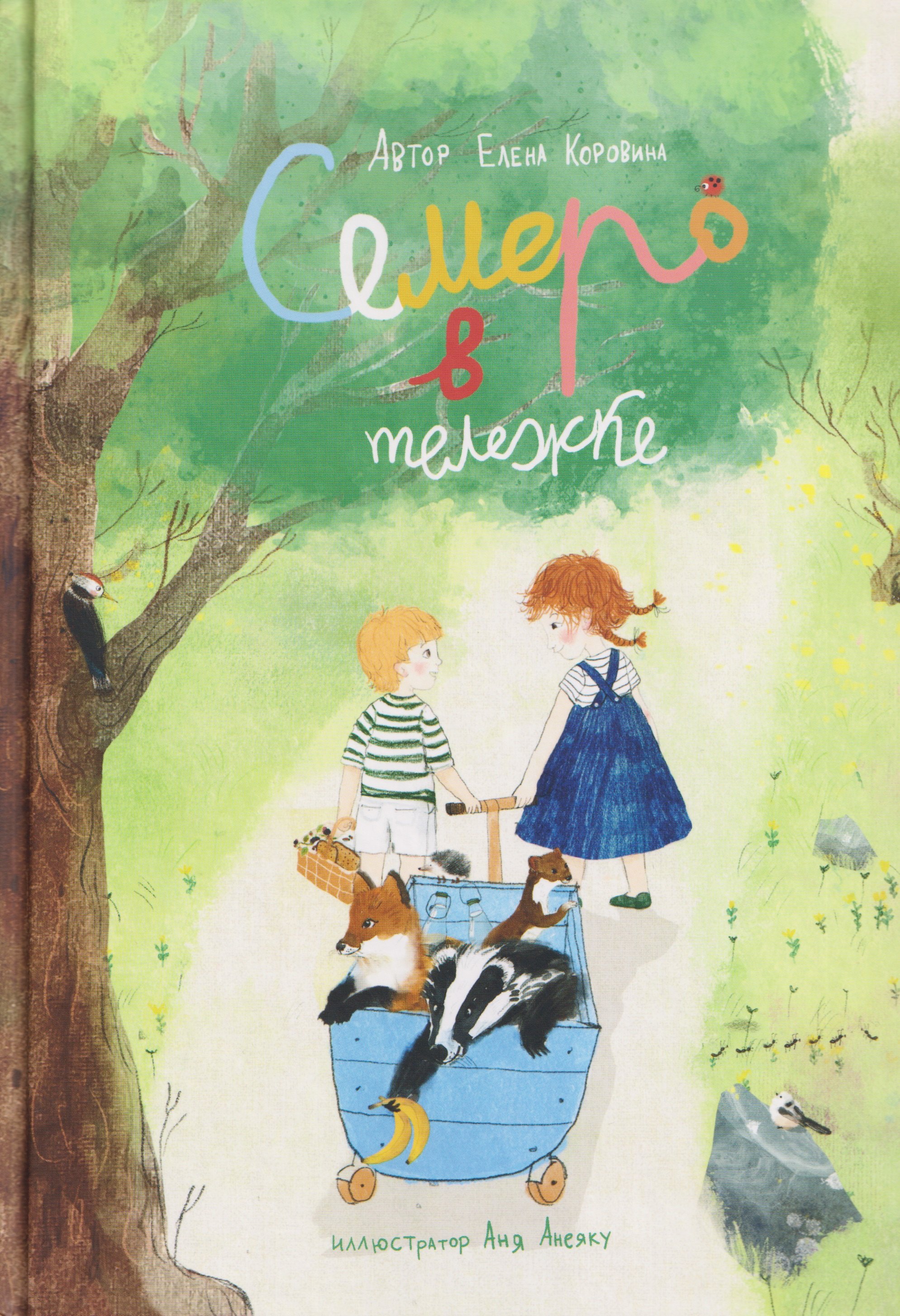 Елена Коровина: Семеро в тележке