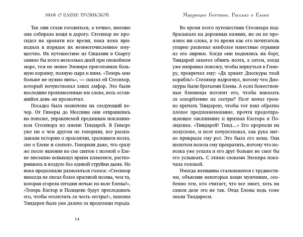 Книга Миф о Елене Троянской: Женщина, которая 3000 лет сводит с ума человечество (Маурицио Беттини, Карло Брилланте) — 16